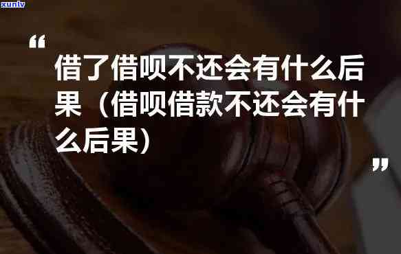 不还借呗的钱会怎么样？结果严重，作用深远！