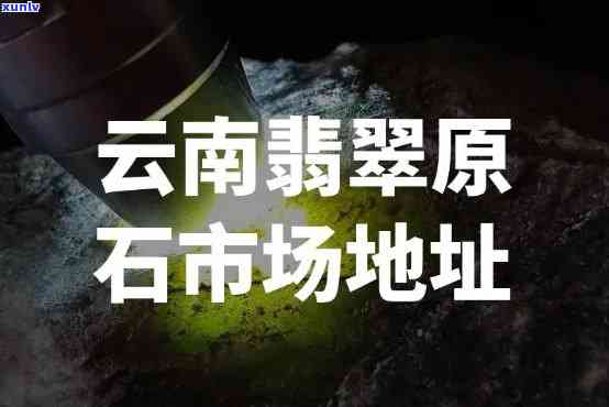 原石翡翠专卖店在哪里，寻找优质的原石翡翠？请查看我们的专卖店位置！