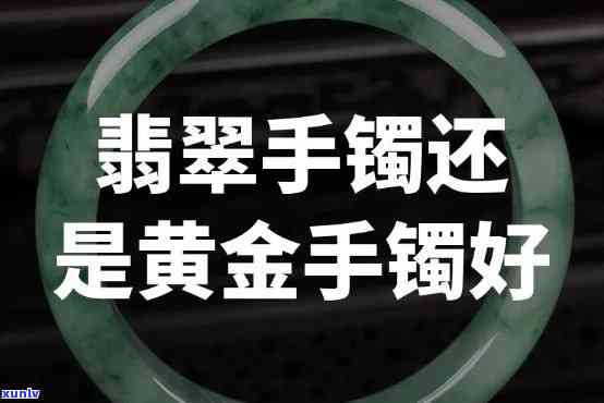 结婚买翡翠：镯子还是黄金？哪种更合适？