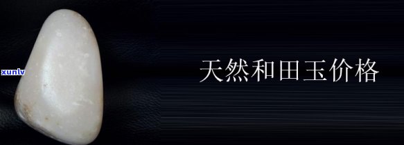 天然玉价格，探究天然玉的价格：了解其价值与市场行情