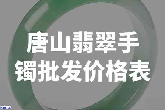 唐山翡翠鉴定：价格、联系方式全揭秘