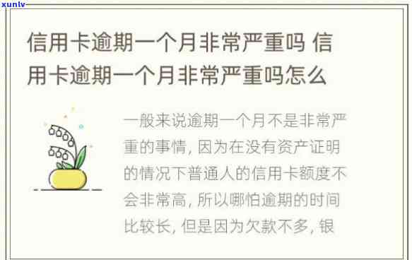 多张信用卡逾期一个月会怎样-多张信用卡逾期一个月会怎样处理