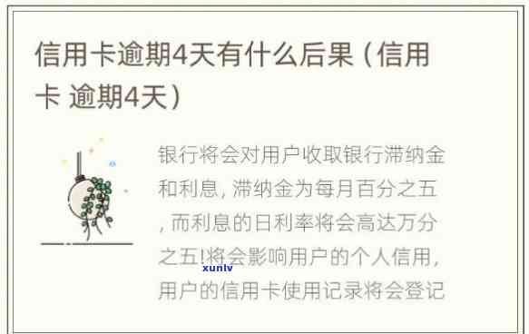 发现信用卡逾期五天了会怎么样-发现信用卡逾期五天了会怎么样吗