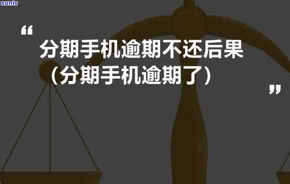 分期了逾期了会有什么后果？如何处理逾期情况？