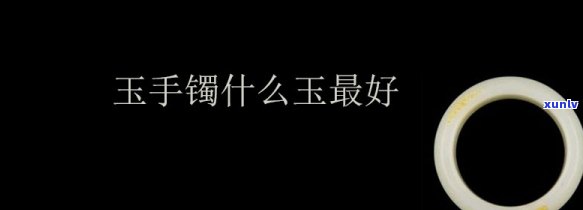 哪家玉镯子比较好，寻找优质的玉镯？这家店铺的玉镯子值得一看！