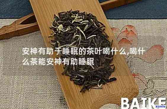 什么茶可以安神助眠？哪种茶效果？