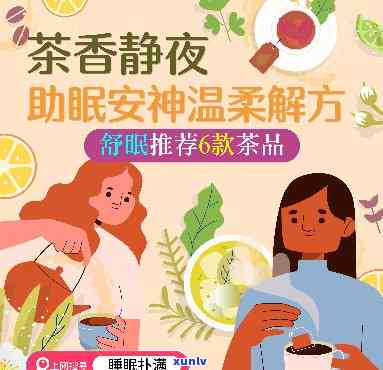 什么茶可以安神助眠？哪种茶效果？