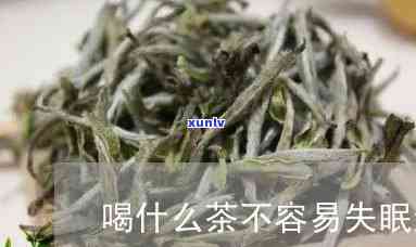 什么茶不会导致失眠，哪种茶不会引起失眠？