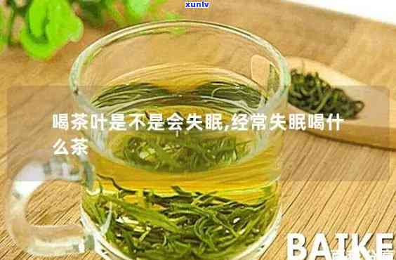 什么茶治疗失眠比较好呢，探究有效治疗失眠的茶叶，哪种？