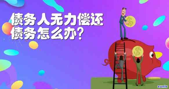 负债五十万无力偿还会怎么样解决？详解应对策略与可能结果