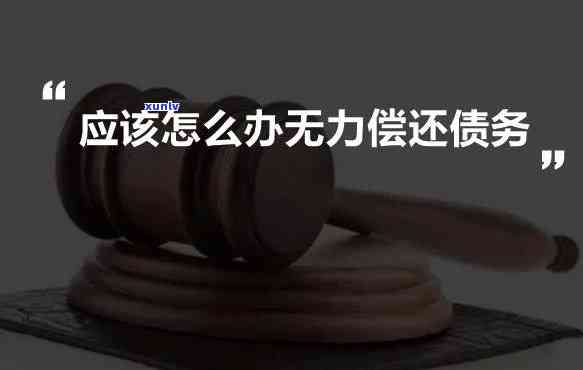 负债五十万无力偿还会怎么样-负债五十万无力偿还会怎么样呢