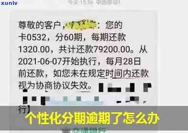 个性化分期再次逾期会怎么样-个性化分期后再次逾期会产生什么样的结果?