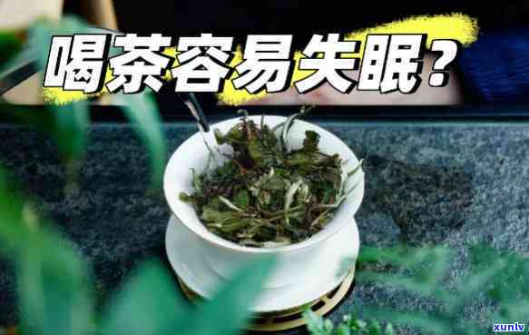 什么茶喝了不容易失眠，喝什么茶能有效避免失眠？