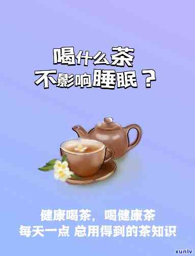 什么茶帮助睡眠，哪种茶可以帮助你更好地入睡？