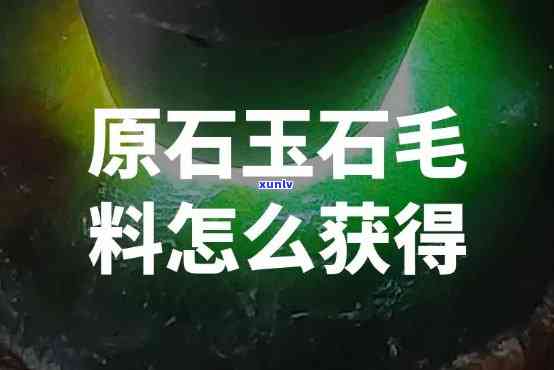 原石玉石毛料哪里买，寻找优质原石玉石毛料？这里提供购买渠道！