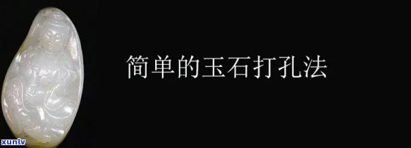 玉石打孔视频教程：原石子料如何高效打孔？教学！