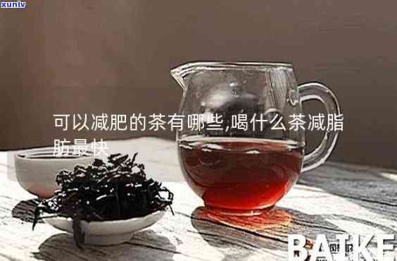 肥胖者喝什么茶，瘦身良品：肥胖者最适合饮用的茶叶推荐