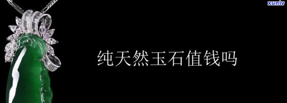 天然玉值钱吗？上有哪些相关讨论？