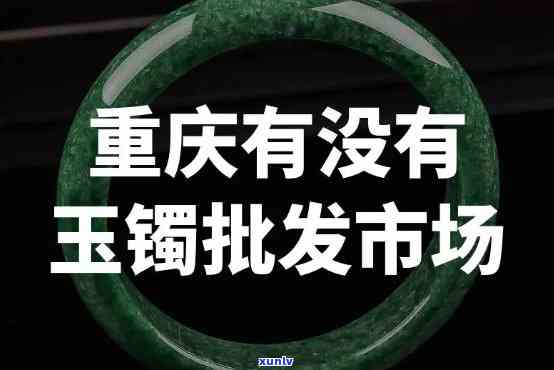 寻找更便宜的玉镯子批发地？这里有一站式市场！