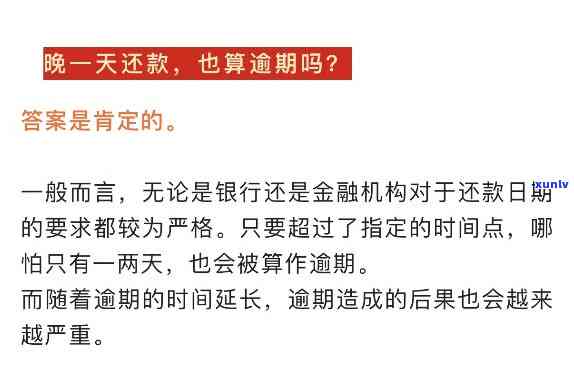 还款晚还一天有作用吗？最晚可几天还款？逾期结果严重！