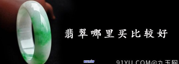 哪里有卖翡翠的？全网搜寻更佳购买地点与市场！