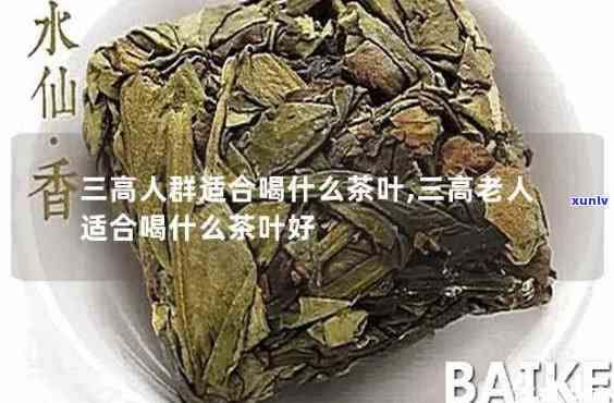 三高人群适合饮用哪些茶？如何选择？