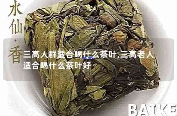 三高人群应该喝什么茶？推荐几种适合的茶叶