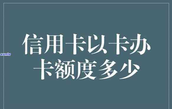 还信用卡额度少了几十块：起因及解决办法