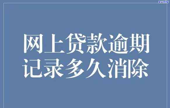 好多个网贷逾期半月了会怎样解决？及时还款避免作用信用记录！