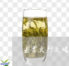 肠胃有火喝什么茶好-肠胃有火喝什么茶好呢