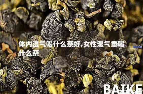 身上湿气重喝什么茶？女性适用的祛湿饮品推荐！