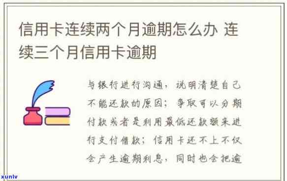 好几张信用卡逾期了3个月会怎样-好几张信用卡逾期了3个月会怎样处理