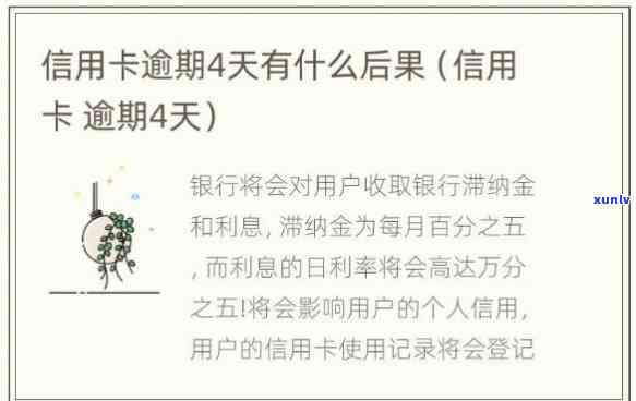 河北信用卡逾期五天会怎么样-河北信用卡逾期五天会怎么样吗