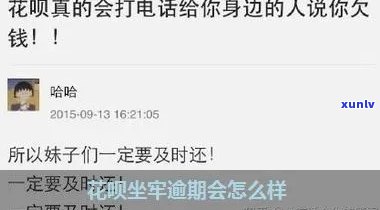 坐牢了花呗不还会怎么样，结果严重：坐牢后仍未偿还花呗，你将面临什么？