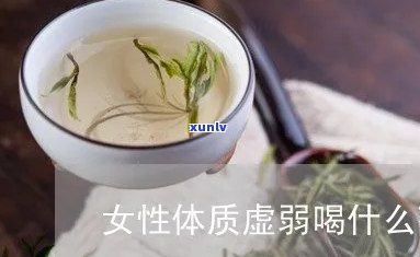 阳虚体质女性适合喝什么茶？从中医角度解析