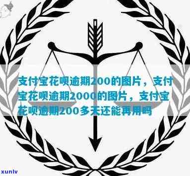 花呗欠200多会怎么样-逾期多少钱才会立案