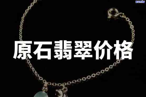 卖翡翠原石价格全解析：重量单位、单个价格一手掌握！