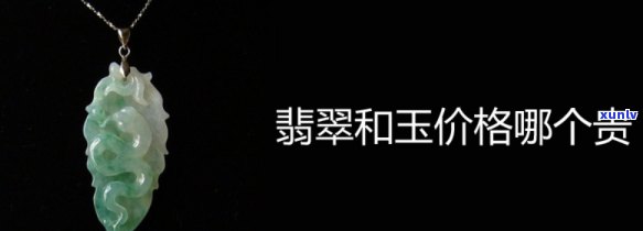 翡翠和原石玉哪个更值钱，翡翠还是原石玉？价值比较解析