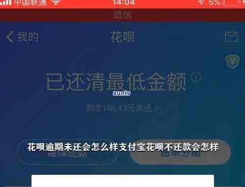 花呗不还,会怎么样，不想逾期还款？熟悉花呗不还的结果！