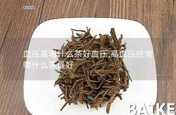 高血压常喝什么茶好？专业解答帮你选