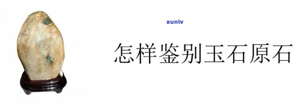 玉石原石的鉴别 *** 图片：教程、视频一应俱全