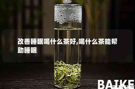 喝什么茶睡眠质量好，探讨哪种茶叶有助于提高睡眠质量？