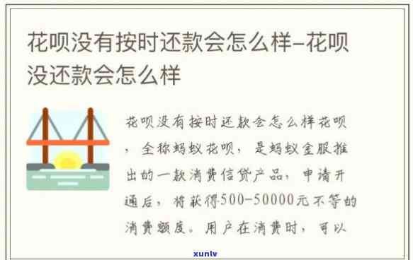 花呗不存在准时还款会怎么样有利息吗，未准时还款的结果：花呗会产生利息吗？