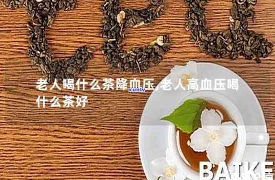 老人应该喝什么茶好-老人应该喝什么茶好呢