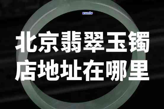 唐山卖翡翠的地方：位置、推荐店铺全攻略