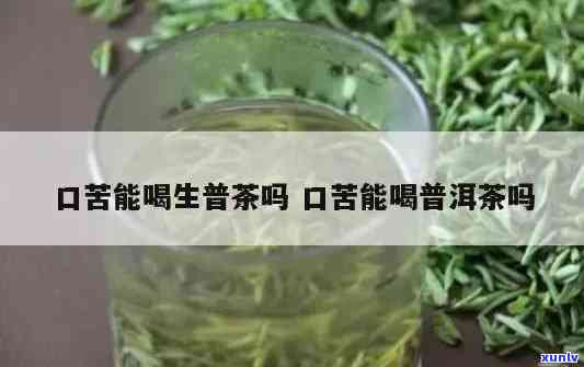 什么茶喝起来特别苦？女性应注意！原因解析