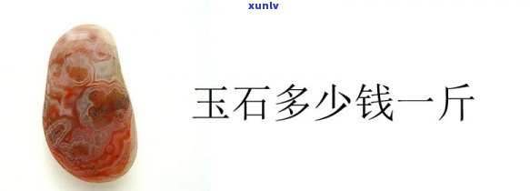 原石玉多少钱一斤？玉原石价格查询