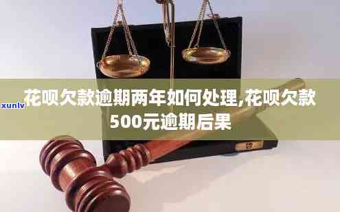 花呗欠500逾期好几个月了会被告吗？该怎样解决？