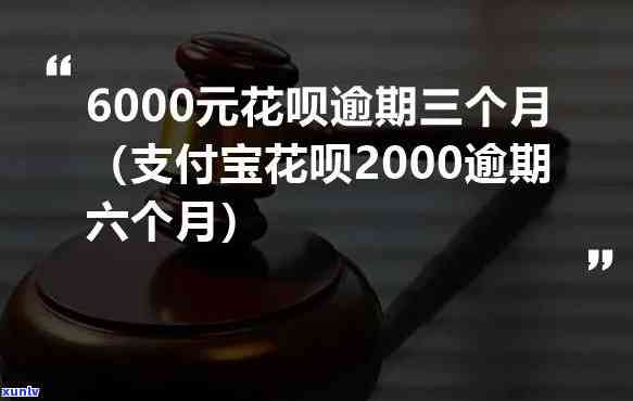 花呗欠6000逾期1年会怎么样-花呗逾期6000多没钱还不还了会怎么样