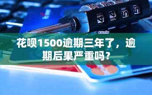 花呗逾期1500四个月后还了是不是会上？